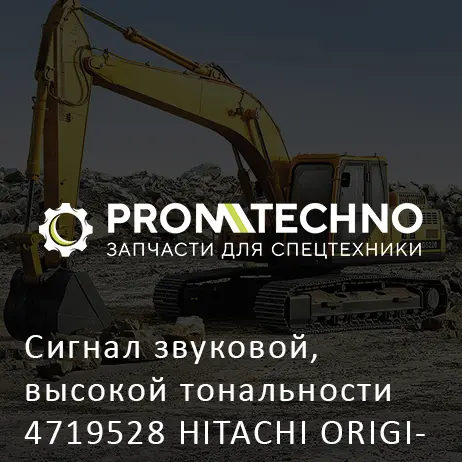 Сигнал звуковой, высокой тональности 4719528 HITACHI ORIGINAL