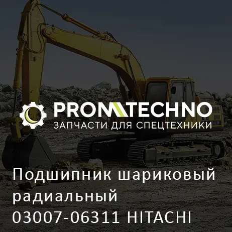 Подшипник шариковый радиальный 03007-06311 HITACHI ORIGINAL