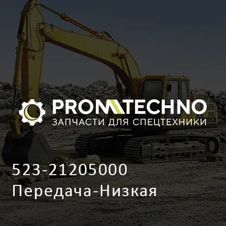 523-21205000 Передача-Низкая