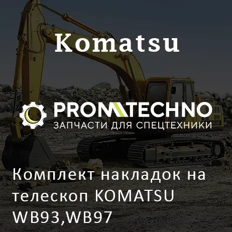 Комплект накладок на телескоп KOMATSU WB93,WB97