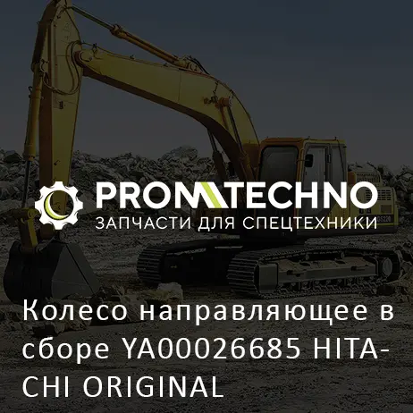 Колесо направляющее в сборе YA00026685 HITACHI ORIGINAL