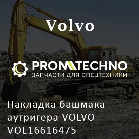 Накладка башмака аутригера VOLVO VOE16616475