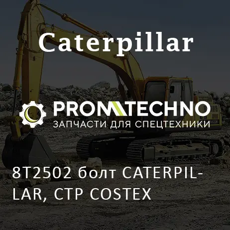 8T2502 болт CATERPILLAR, CTP COSTEX
