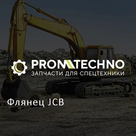 Флянец JCB