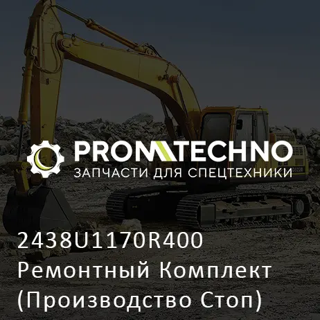 2438U1170R400 Ремонтный Комплект (Производство Стоп)