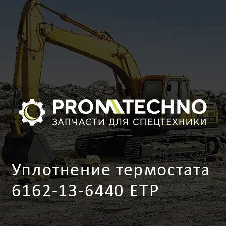 Уплотнение термостата 6162-13-6440 ETP