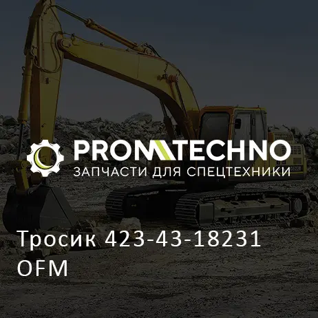 Тросик 423-43-18231 OFM