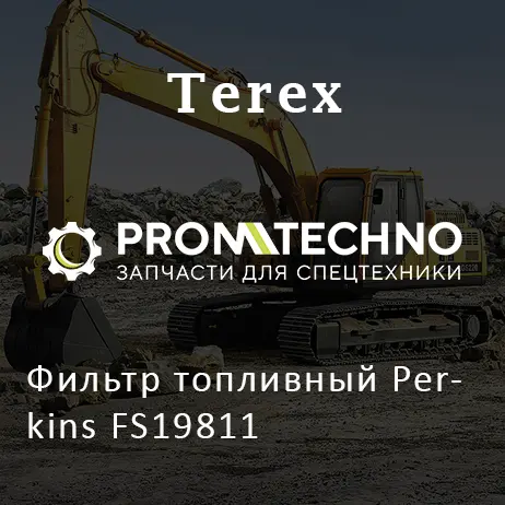 Фильтр топливный Perkins FS19811