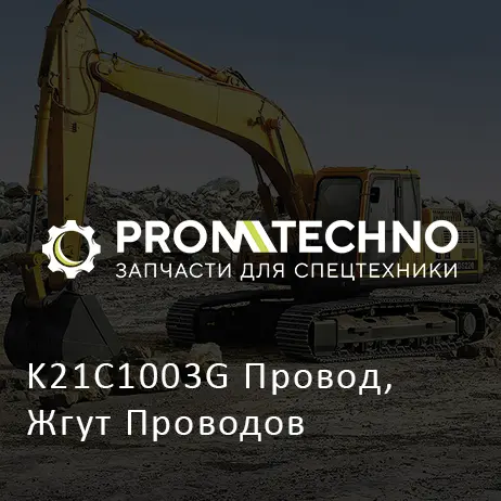 K21C1003G Провод, Жгут Проводов