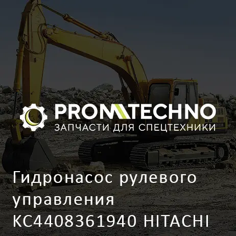 Гидронасос рулевого управления KC4408361940 HITACHI ORIGINAL