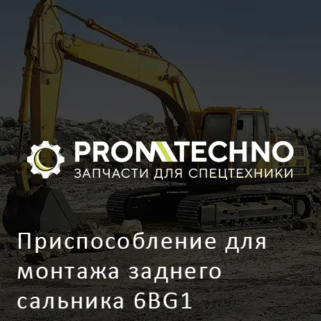 Приспособление для монтажа заднего сальника 6BG1 5884090370 HITACHI ORIGINAL
