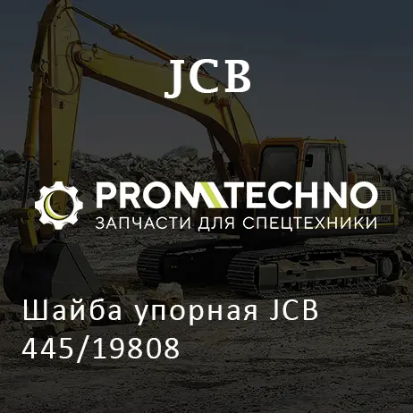Шайба упорная JCB 445/19808