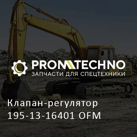 Клапан-регулятор 195-13-16401 OFM