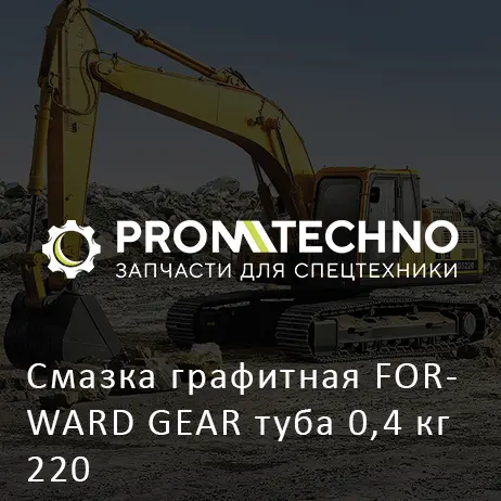 Смазка графитная FORWARD GEAR туба 0,4 кг 220