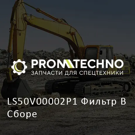 LS50V00002P1 Фильтр В Сборе