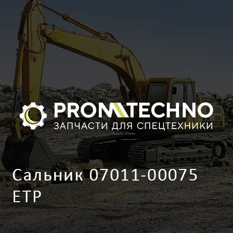 Сальник 07011-00075 ETP