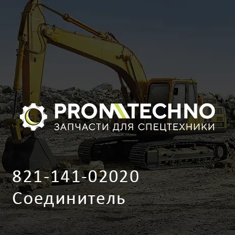 821-141-02020 Соединитель