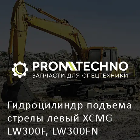 Гидроцилиндр подъема стрелы левый XCMG LW300F, LW300FN