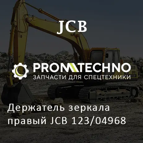 Держатель зеркала правый JCB 123/04968