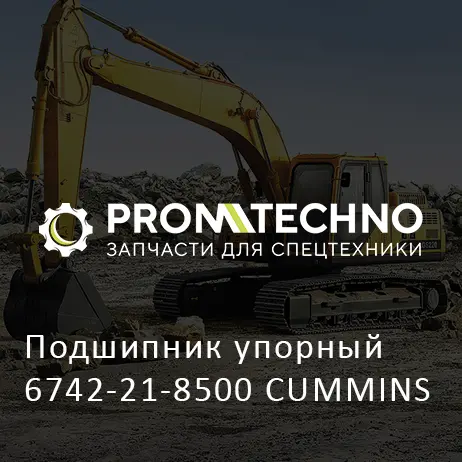 Подшипник упорный 6742-21-8500 CUMMINS