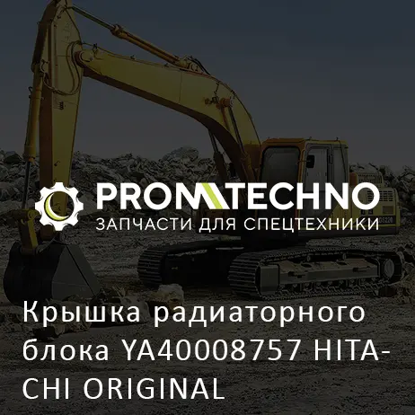 Крышка радиаторного блока YA40008757 HITACHI ORIGINAL