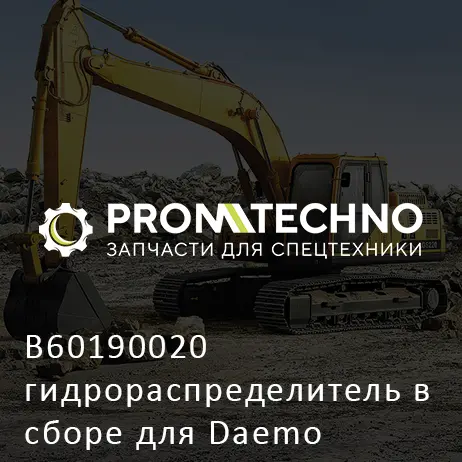 B60190020 гидрораспределитель в сборе для Daemo