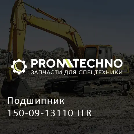 Подшипник 150-09-13110 ITR