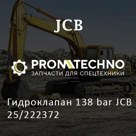 Гидроклапан 138 bar JCB 25/222372