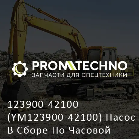 123900-42100 (YM123900-42100) Насос В Сборе По Часовой Стрелке