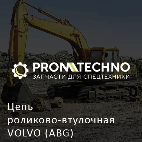 Цепь роликово-втулочная VOLVO (ABG)