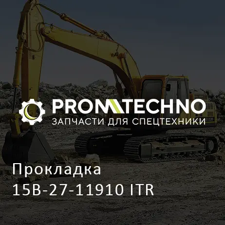 Прокладка 15B-27-11910 ITR