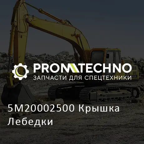 5M20002500 Крышка Лебедки