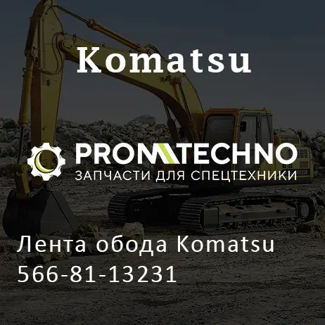 Лента обода Komatsu 566-81-13231