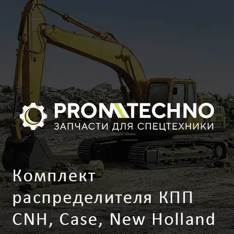 Комплект распределителя КПП CNH, Case, New Holland 87524432