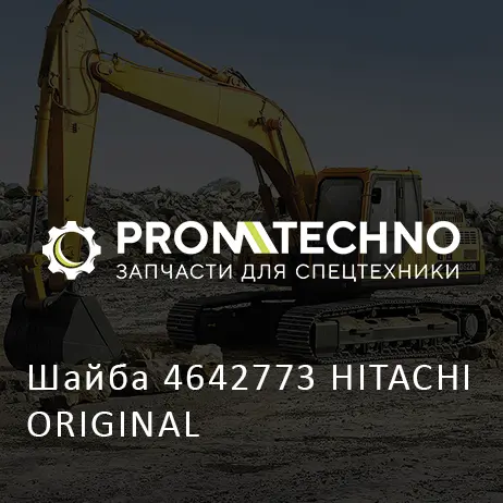 Шайба 4642773 HITACHI ORIGINAL