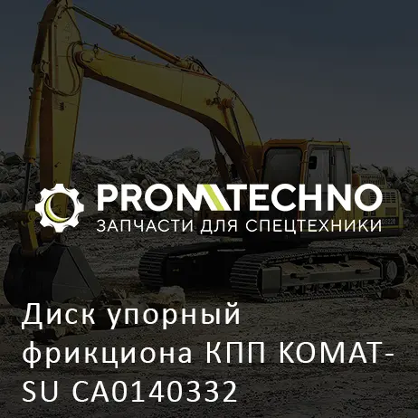 Диск упорный фрикциона КПП KOMATSU CA0140332