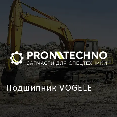 Подшипник VOGELE