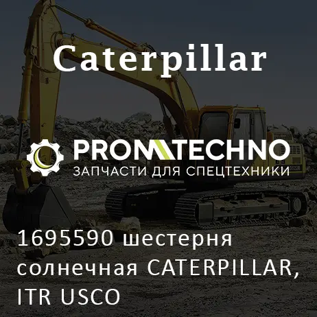 1695590 шестерня солнечная CATERPILLAR, ITR USCO