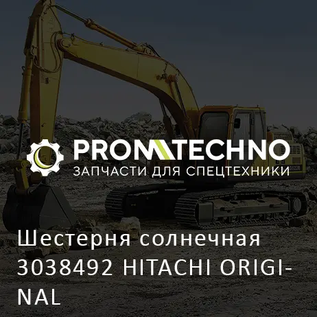 Шестерня солнечная 3038492 HITACHI ORIGINAL