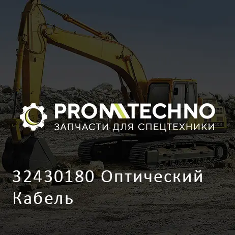 32430180 Оптический Кабель