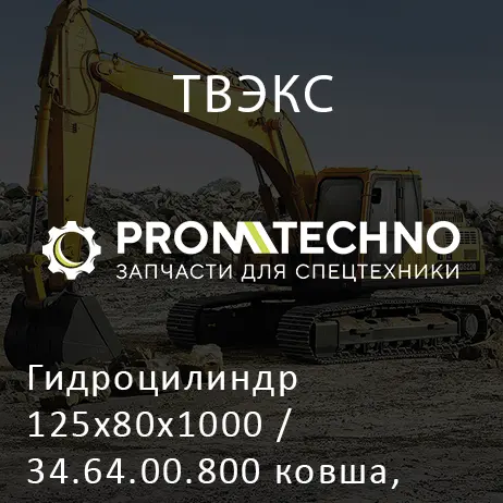 Гидроцилиндр 125x80x1000 / 34.64.00.800 ковша, рукояти ТВЭКС