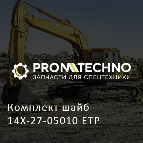 Комплект шайб 14X-27-05010 ETP