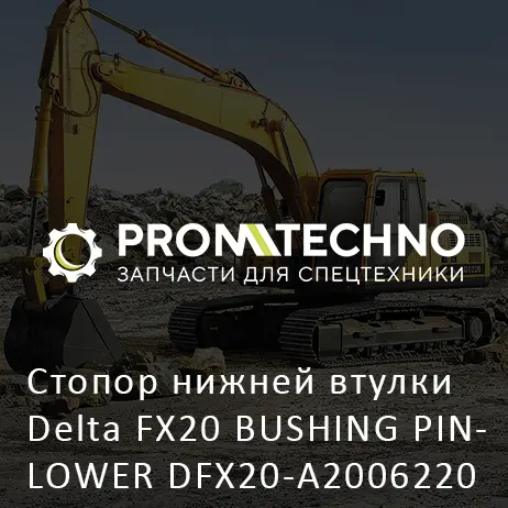 Стопор нижней втулки Delta FX20 BUSHING PINLOWER DFX20-A2006220