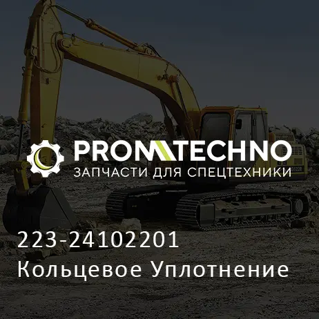 223-24102201 Кольцевое Уплотнение