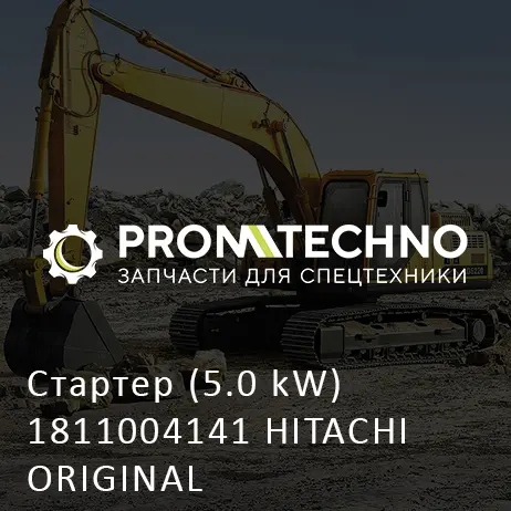 Стартер (5.0 kW) 1811004141 HITACHI ORIGINAL