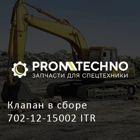 Клапан в сборе 702-12-15002 ITR