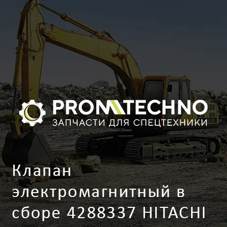 Клапан электромагнитный в сборе 4288337 HITACHI ORIGINAL