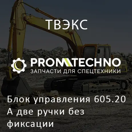 Блок управления 605.20А две ручки без фиксации