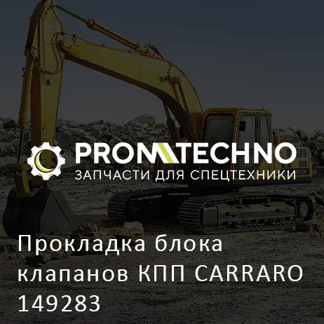 Прокладка блока клапанов КПП CARRARO 149283