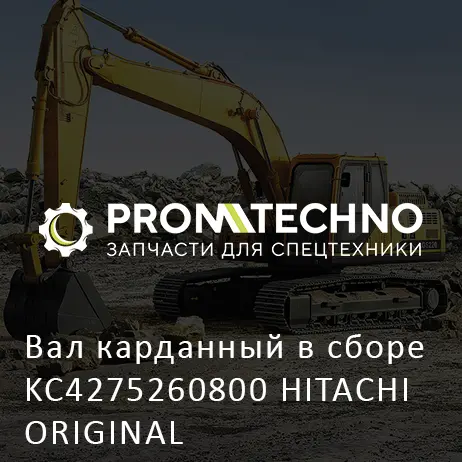Вал карданный в сборе KC4275260800 HITACHI ORIGINAL